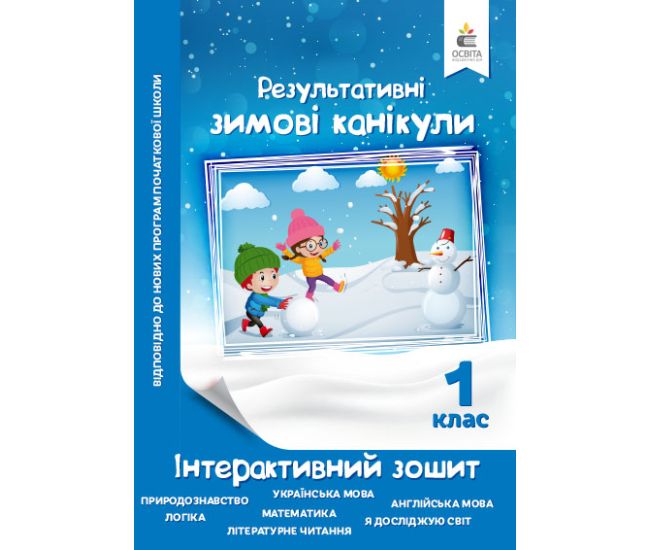 Зимние каникулы 1 класс: интерактивная тетрадь - Издательство Освіта-Центр - ISBN 978-617-656-967-1
