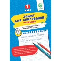 НУШ Зошит для списування Весна Тренажер з мовними іграми 1 клас Т.Ю. Нечепорюк