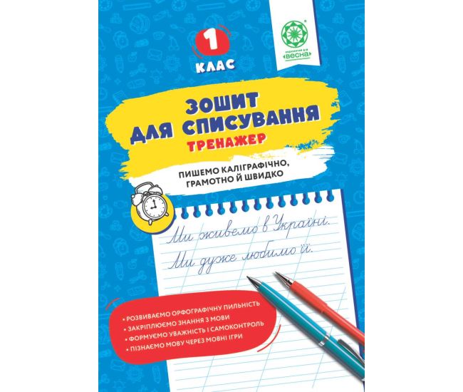 НУШ Зошит для списування Весна Тренажер з мовними іграми 1 клас Т.Ю. Нечепорюк - Видавництво Весна - ISBN 9786176867906