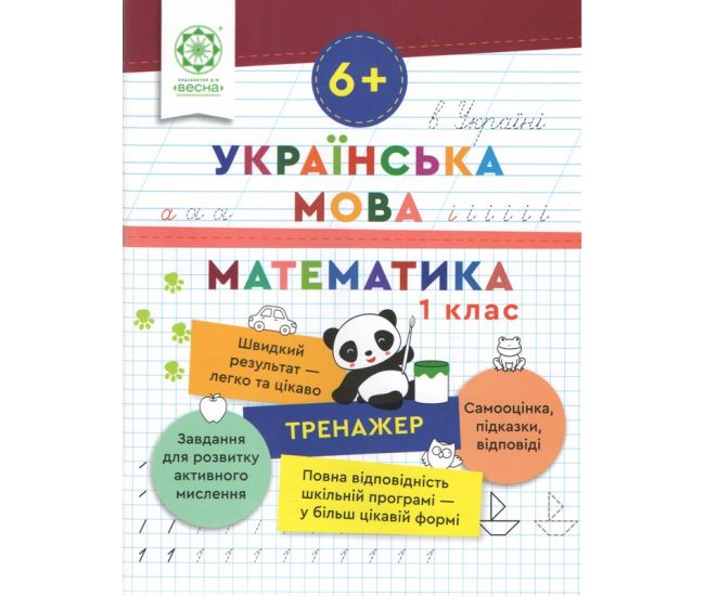 Тренажер Весна Українська мова. Математика 1 клас Лілія Гребенькова - Видавництво Весна - ISBN 9786176867944
