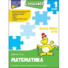 НУШ Тренажер по математике АССА Состав числа 2-10 1 классс Лариса Шевчук - Издательство АССА - ISBN 9786177312016