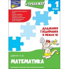 Тренажёр по математике АССА Сложение и вычитание в пределах 10 - Издательство АССА - ISBN 66832