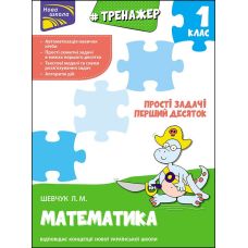НУШ Тренажер по математике АССА Простые задачи Первый десяток 1 класс Лариса Шевчук - Издательство АССА - ISBN 9789662623970