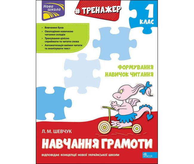 НУШ Тренажер з навчання грамоти АССА Формування навичок читання Лариса Шевчук - Видавництво АССА - ISBN 9786177385591