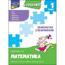 НУШ Тренажер по математике АССА Знакомство с величинами 1 класс Татьяна Квартник - Издательство АССА - ISBN 9786177660322