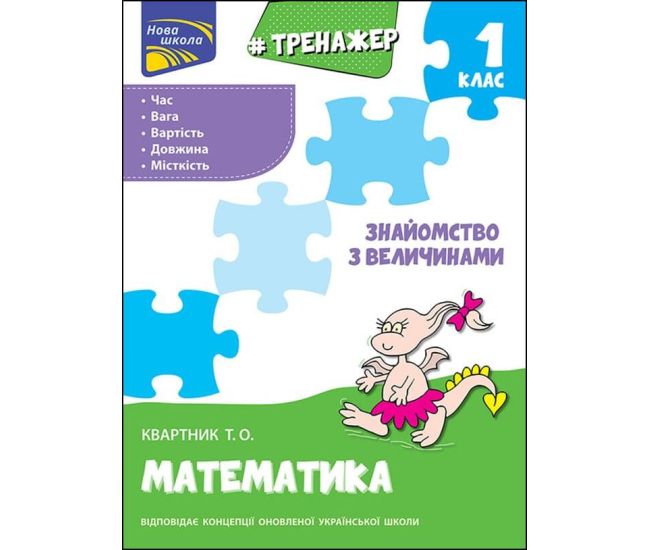 НУШ Тренажер з математики АССА Знайомство з величинами 1 клас Тетяна Квартник - Видавництво АССА - ISBN 9786177660322