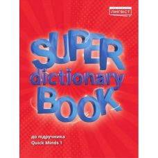 НУШ Пособие Лингвист Английский язык 1 класс Super Dictionary Book к учебнику Quick Minds 1 Пухта - Издательство Лингвист - ISBN 9786177713080