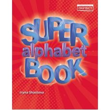 НУШ Посібник для вивчення алфавіту Лінгвіст Англійська мова Super Alphabet Book. Quick Minds Пухта - Видавництво Лингвист - ISBN 9786177713080