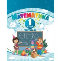 НУШ-2 Математика 1 класс Учебное пособие Часть 3 Алатон Воронцова