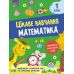 НУШ Интересное обучение АССА Математика 1 класс Наталья Мусиенко - Издательство АССА - ISBN 9786177670420