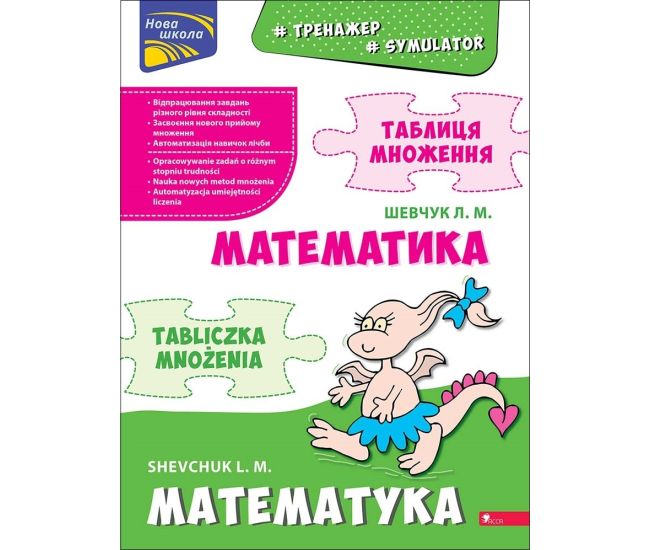 НУШ Тренажер по математике АССА Таблица умножения (билингва) 1 класс Лариса Шевчук - Издательство АССА - ISBN 9786177660322