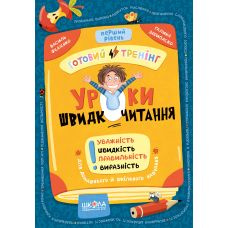 Уроки скорочтения. Первый уровень. Готовый тренинг Школа Василий Федиенко, Галина Дерипаско (2025 год) - Издательство Школа - ISBN 9789664296424, 9789664296431