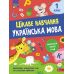 НУШ Цікаве навчання АССА Українська мова 1 клас Наталія Мусієнко - Видавництво АССА - ISBN 9786177995028
