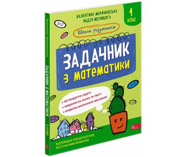 НУШ Школа розумників АССА Задачник з математики 1 клас Мержиєвська Молибога - Видавництво АССА - ISBN 9786177660322