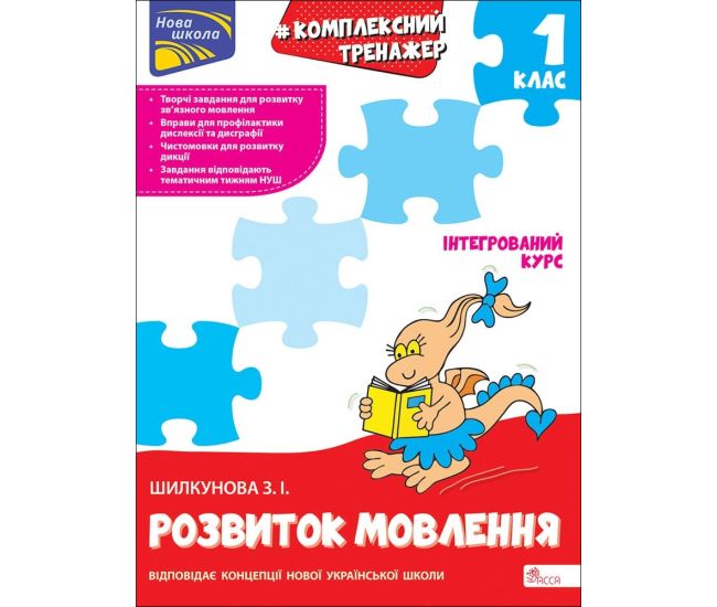 НУШ-2 Тренажер. Комплексный по развитию речи 1 класс АССА Зоя Шилкунова - Издательство АССА - ISBN 9786178229474