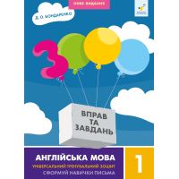 НУШ 3000 вправ та завдань Англійська мова 1 клас Час Майстрів Бондаренко