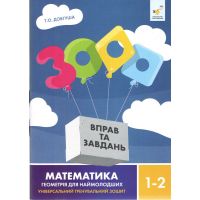 НУШ 3000 вправ та завдань Математика. Геометрія для наймолодших. 1-2 класи Час Майстрів Т. О. Довгуша