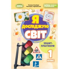 НУШ-2 Тетрадь-практикум Генеза Я исследую мир 1 класс Часть 1 к учебнику Гильберг Т. Г. (2025 год) - Издательство Генеза - ISBN 9789661113465