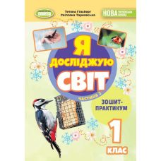 НУШ-2 Тетрадь-практикум Генеза Я исследую мир 1 класс Часть 2 к учебнику Гильберг Т. Г. (2025 год) - Издательство Генеза - ISBN 9786178370534