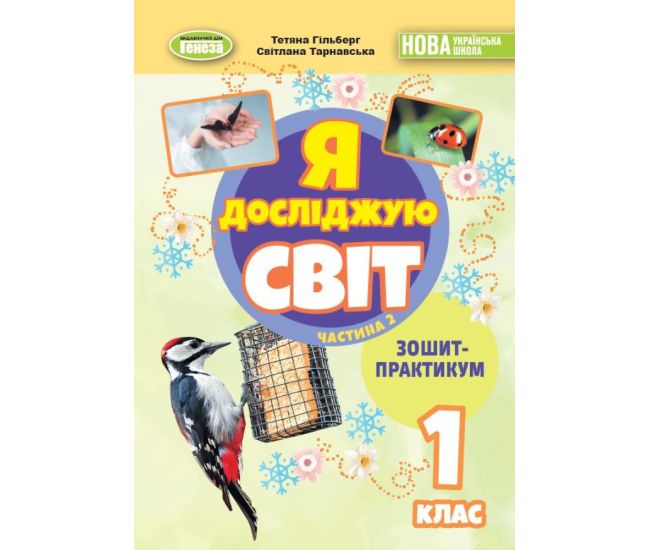 НУШ-2 Зошит-практикум Генеза Я досліджую світ 1 клас Частина 2 до пiдручника Гільберг Т. Г. (2025 рік) - Видавництво Генеза - ISBN 9786178370534