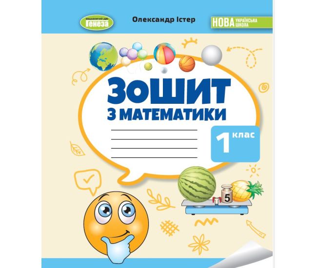НУШ-2 Робочий зошит Генеза Математика 1 клас Олександр Істер (2025 рік) - Видавництво Генеза - ISBN 9789661113212