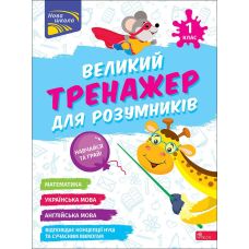 НУШ-2 Великий тренажер для розумників АССА 1 клас Мусієнко, Зарецька - Видавництво АССА - ISBN 9786178229474