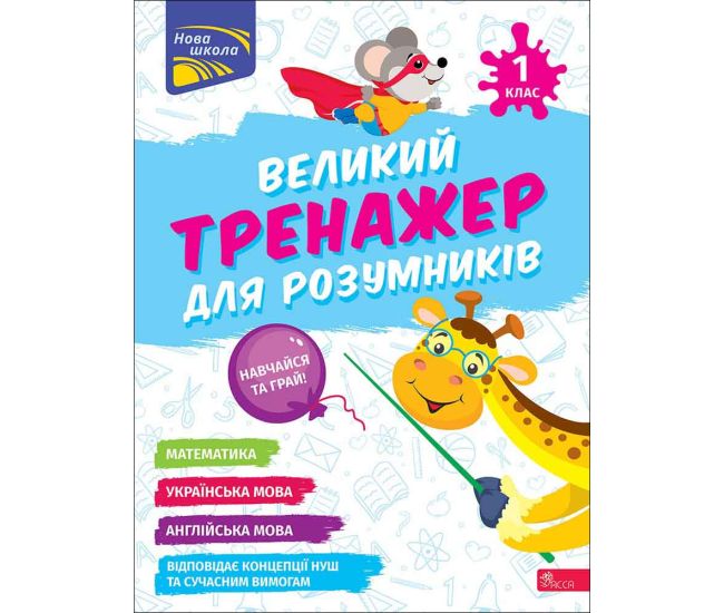 НУШ-2 Большой тренажер для умников АССА 1 класс Мусиенко, Зарецкая - Издательство АССА - ISBN 9786178229474