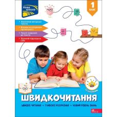 НУШ-2 Швидкочитання АССА 1 клас Наталя Курганова (із наліпками) - 2025 рік - Видавництво АССА - ISBN 9786178229665