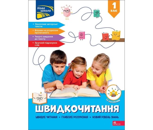 НУШ-2 Швидкочитання АССА 1 клас Наталя Курганова (із наліпками) - 2025 рік - Видавництво АССА - ISBN 9786178229665