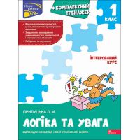 НУШ-2 Комплексний тренажер АССА Логіка та увага 1 клас Лариса Прилуцька (2025 рік)