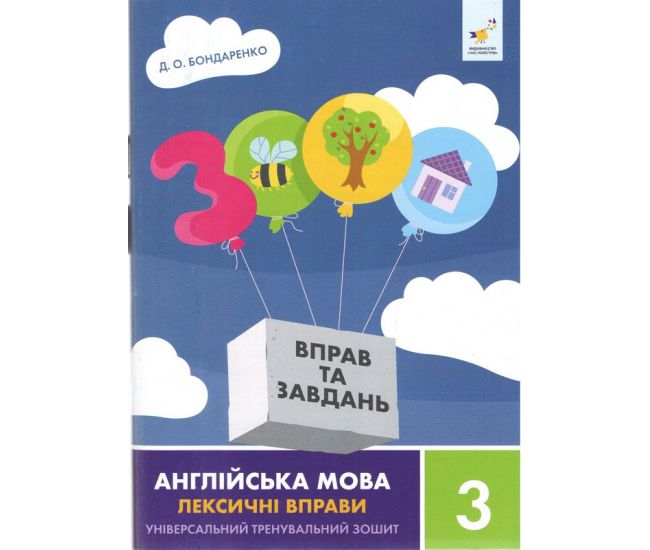 НУШ 3000 вправ та завдань Англійська мова 3 клас Лексичні вправи Час Майстрів Дарія Бондаренко - Видавництво Час Майстрів - ISBN 9786178452216