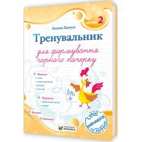 НУШ Тренувальник для формування гарного почерку Пiдручники i посiбники Частина 2 (Галина Панчук)