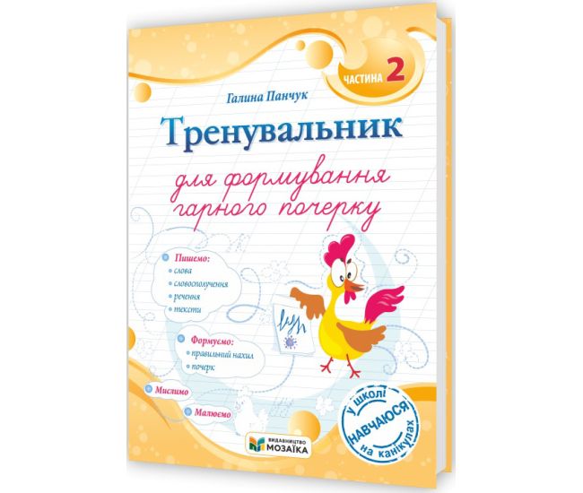 НУШ Тренувальник для формирования хорошего почерка Пiдручники i посiбники Часть 2 (Галина Панчук) - Издательство Пiдручники i посiбники - ISBN 9786178678074