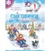 Зошит Сніговичок. Зимові канікули. 1 клас Пiдручники i посiбники (Роговська Л., Дворницька І.) - Видавництво Пiдручники i посiбники - ISBN 9789660741645
