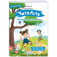 НУШ ЧитоЛіто з 1 в 2 клас Пiдручники i посiбники Посібник для читання влітку. Савчук, Сапун