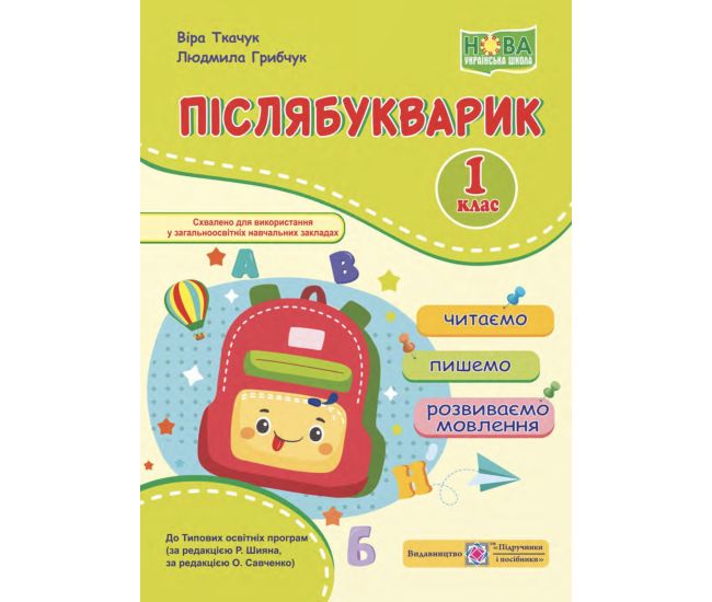НУШ Послебукварик Пiдручники i посiбники Читаем, пишем, развиваем речь 1 класс (Грибчук, Ткачук) - Издательство Пiдручники i посiбники - ISBN 9789660743182