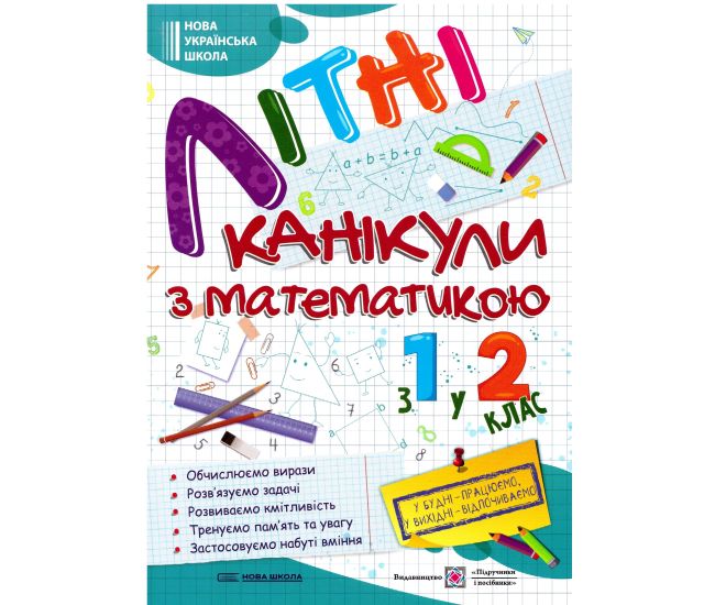 НУШ Летние каникулы с математикой из 1 в 2 класс Пiдручники i посiбники Математические каникулы - Издательство Пiдручники i посiбники - ISBN 9789660739314