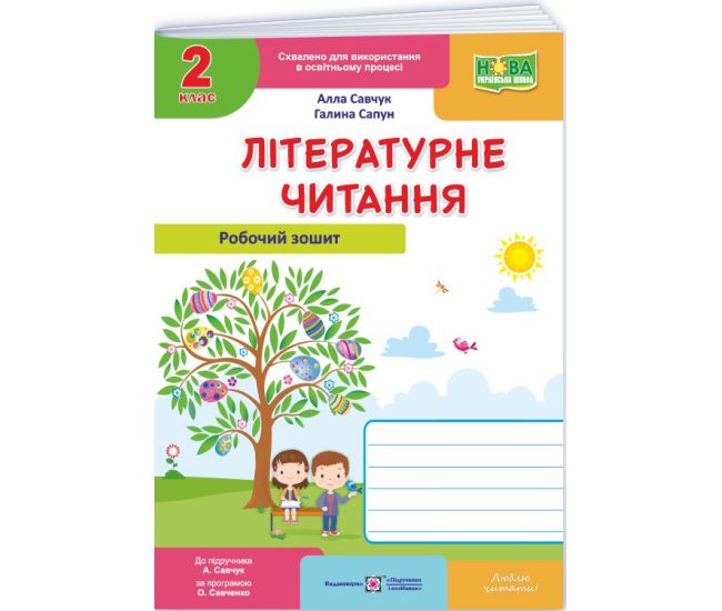 НУШ Рабочая тетрадь Пiдручники i посiбники Литературное чтение 2 класс к учебнику Савчук (2025 год) - Издательство Пiдручники i посiбники - ISBN 9789660744257