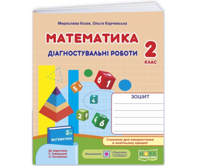 НУШ Диагностические работы Пiдручники i посiбники Математика 2 класс к учебнику Скворцовой и др. (2025 год) - Издательство Пiдручники i посiбники - ISBN 9789660738409