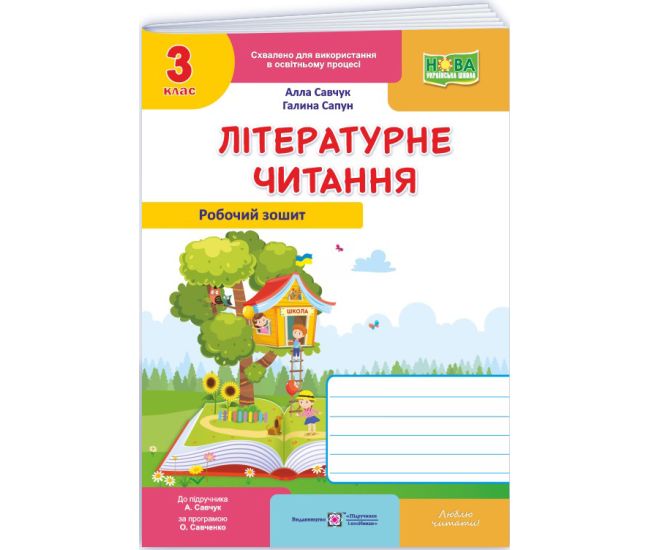 НУШ Рабочая тетрадь Пiдручники i посiбники Литературное чтение 3 класс к учебнику Савчук (2025 год) - Издательство Пiдручники i посiбники - ISBN 9789660738164