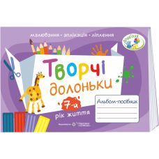 НУШ Творчі долоньки Пiдручники i посiбники Альбом-посібник з образотворчого мистецтва для дітей 7-го року життя - Видавництво Пiдручники i посiбники - ISBN 9789660734845