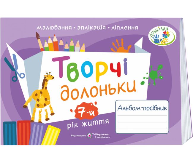 НУШ Творчі долоньки Пiдручники i посiбники Альбом-посібник з образотворчого мистецтва для дітей 7-го року життя - Видавництво Пiдручники i посiбники - ISBN 9789660734845