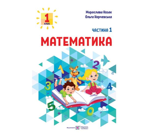 НУШ-2 Учебное пособие Пiдручники i посiбники Математика 1 класс Часть 1 Козак, Корчевская - Издательство Пiдручники i посiбники - ISBN 9789660741508