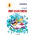 НУШ-2 Учебное пособие Пiдручники i посiбники Математика 1 класс Козак, Корчевская КОМПЛЕКТ в 3-х частях - Издательство Пiдручники i посiбники - ISBN 9789660741508