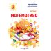 НУШ-2 Учебное пособие Пiдручники i посiбники Математика 1 класс Козак, Корчевская КОМПЛЕКТ в 3-х частях - Издательство Пiдручники i посiбники - ISBN 9789660741508