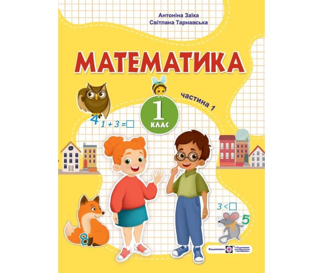 НУШ-2  Учебное пособие Пiдручники i посiбники Математика 1 класс Часть 1 Заика, Тарнавская - Издательство Пiдручники i посiбники - ISBN 9789660741553
