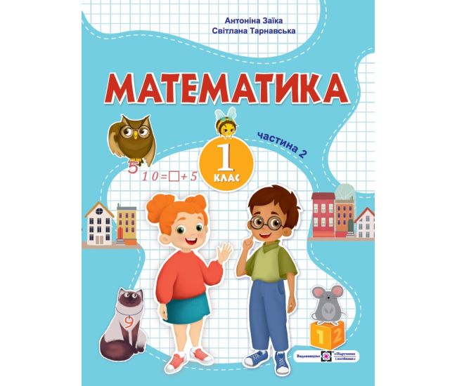 НУШ -2 Учебное пособие Пiдручники i посiбники Математика 1 класс Часть 2 Заика, Тарнавская - Издательство Пiдручники i посiбники - ISBN 9789660741560