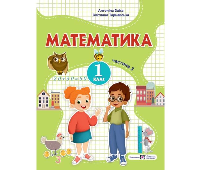 НУШ-2  Навчальний посібник Пiдручники i посiбники Математика 1 клас Частина 3 Заїка, Тарнавська - Видавництво Пiдручники i посiбники - ISBN 9789660741577
