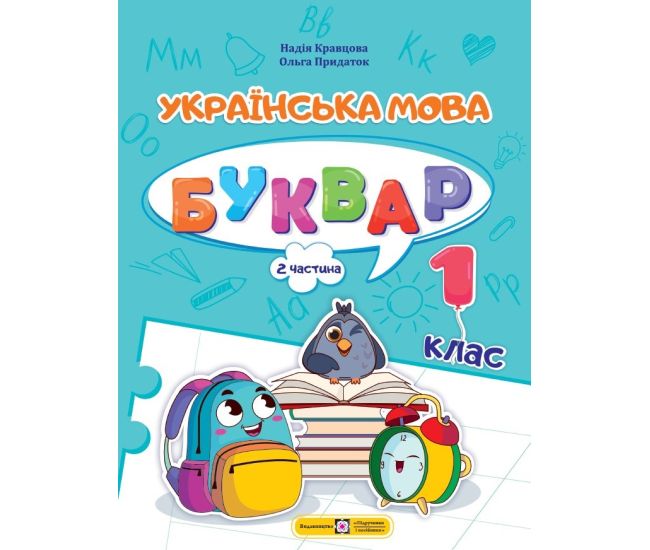 НУШ-2 Учебное пособие Пiдручники i посiбники Украинский язык. Буквар 1 класс Часть 2 Кравцова - Издательство Пiдручники i посiбники - ISBN 9789660741607
