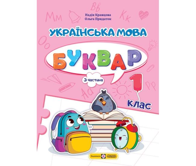 НУШ-2 Учебное пособие Пiдручники i посiбники Украинский язык. Буквар 1 класс Часть 3 Кравцова - Издательство Пiдручники i посiбники - ISBN 9789660741614